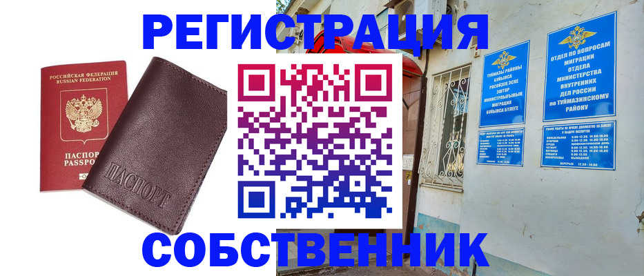 прописка для работы в Уфе